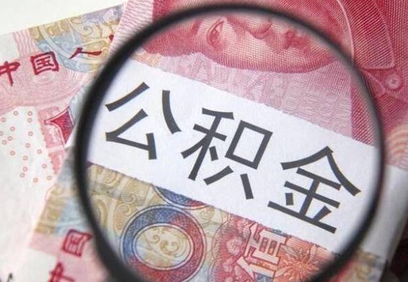 宜昌北京大额公积金代办提取（北京住房公积金大额提取）