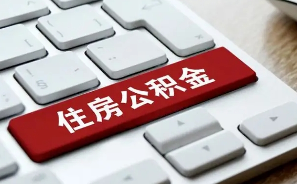 宜昌离职了封存的公积金怎么提取（离职后封存的公积金如何提取）